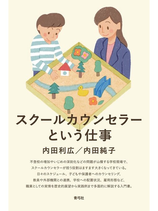 Title details for スクールカウンセラーという仕事 by 内田利広 - Available